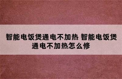 智能电饭煲通电不加热 智能电饭煲通电不加热怎么修